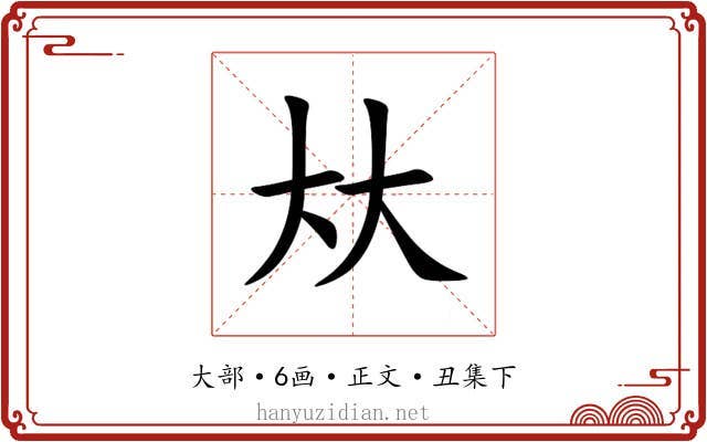 夶