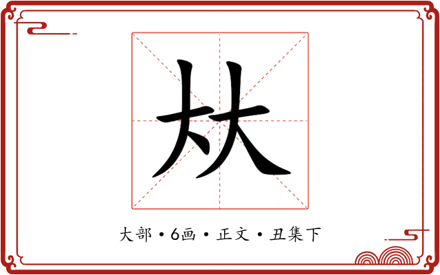 夶