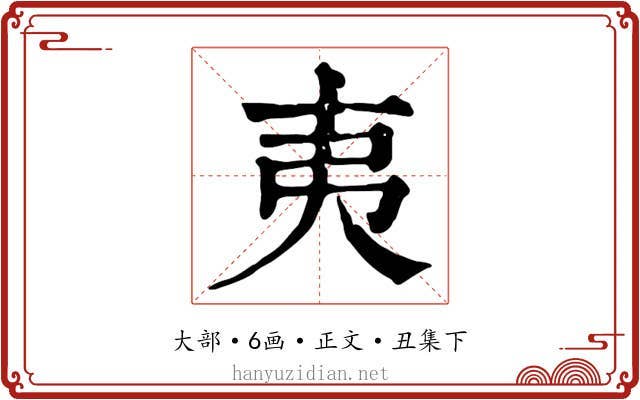 夷