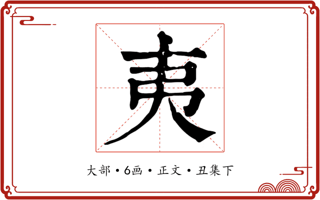 夷