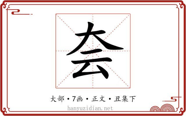 夽