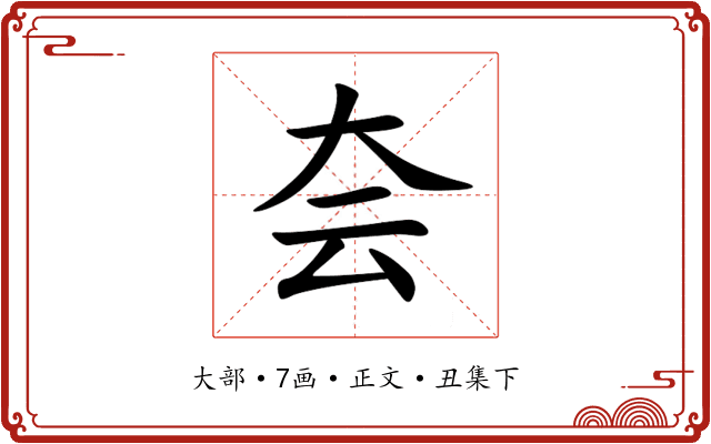 夽