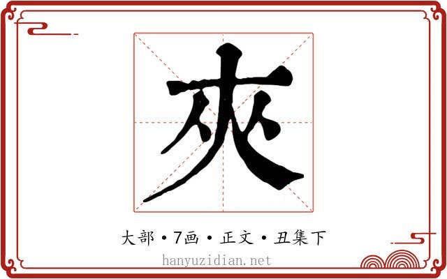 夾
