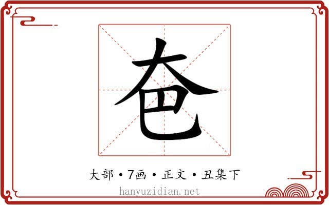 夿