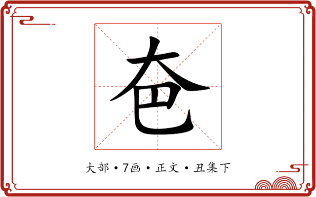 夿