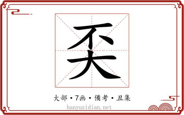 奀