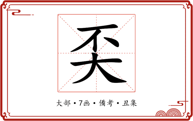 奀