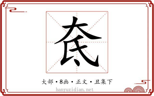 奃