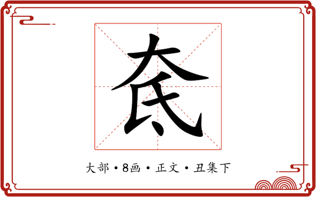 奃