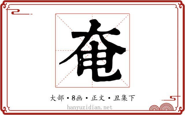 奄