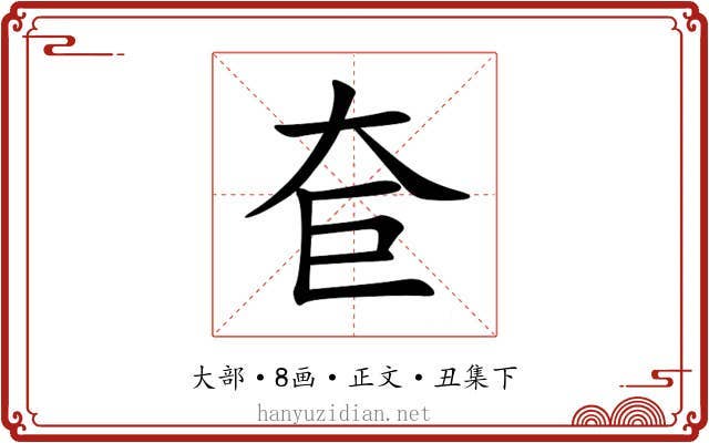 奆