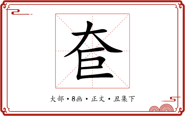 奆