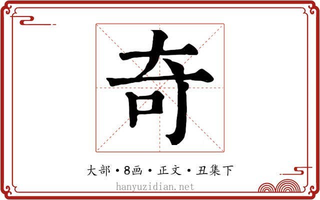 奇