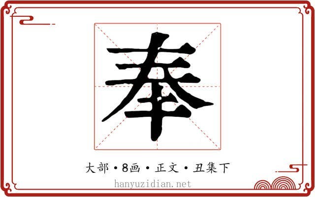奉