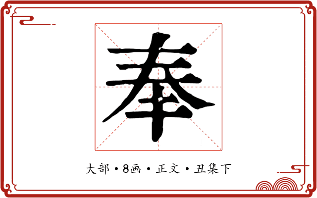奉