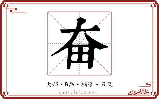 奋