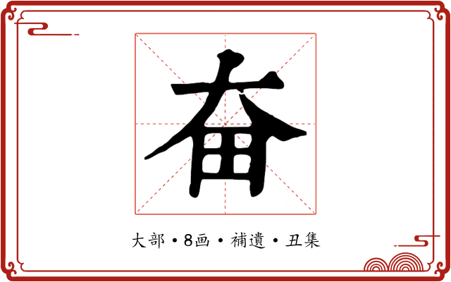 奋