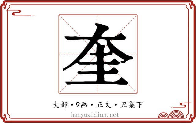奎