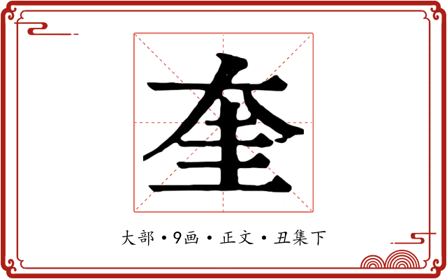 奎