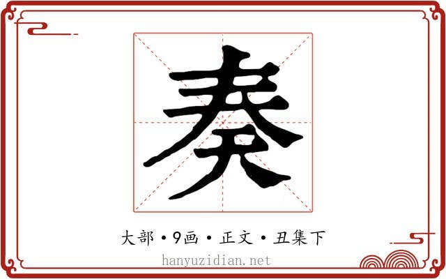 奏