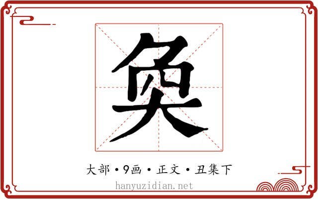 奐