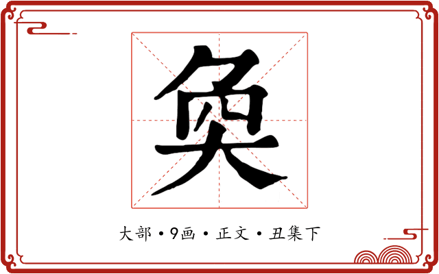 奐