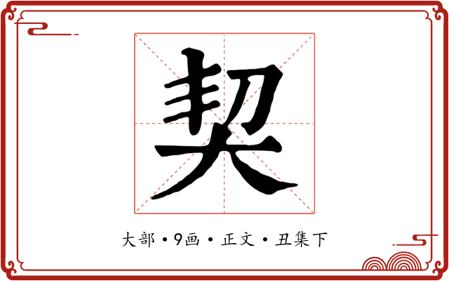 契