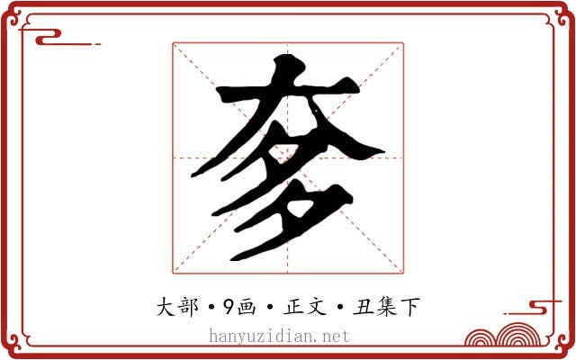 奓