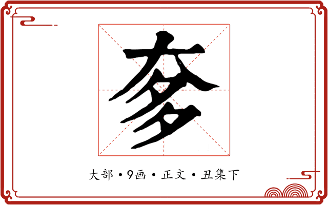 奓