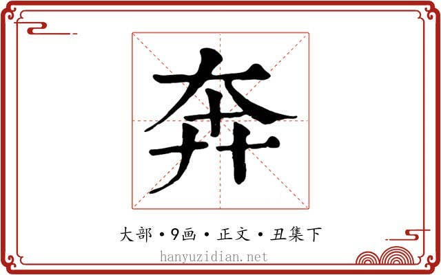 奔