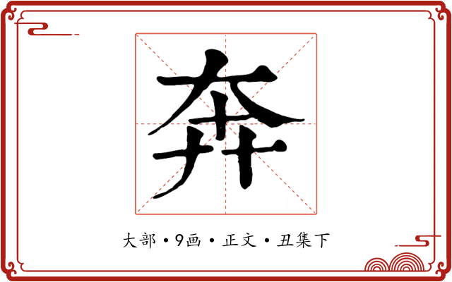奔