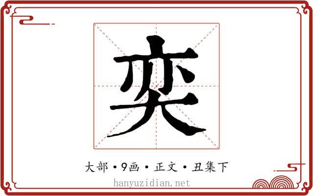 奕