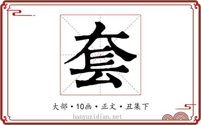 套