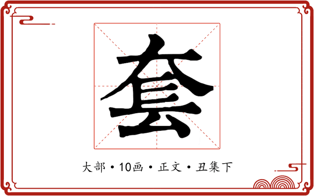 套