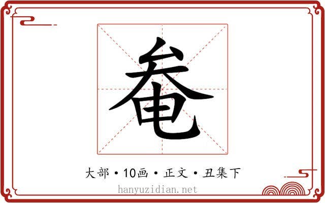 奙