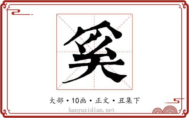 奚