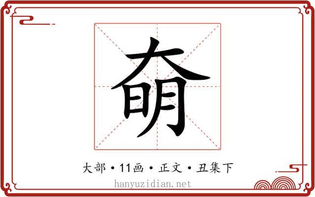 奛