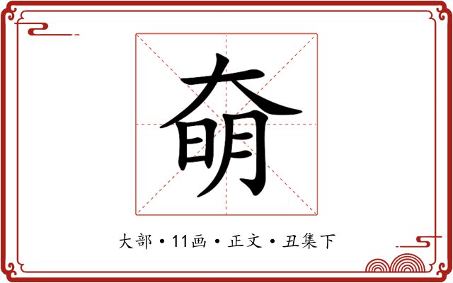 奛