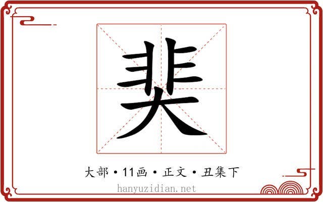 奜