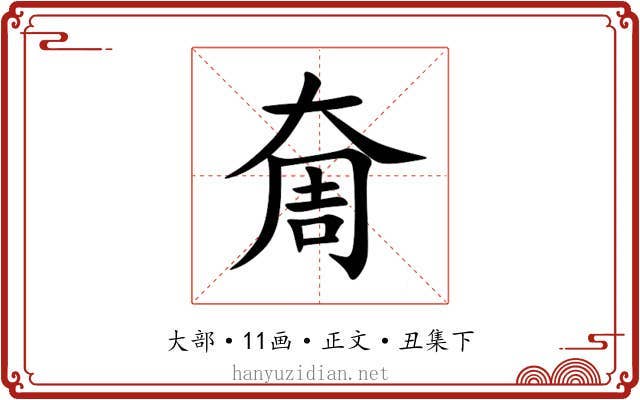 奝