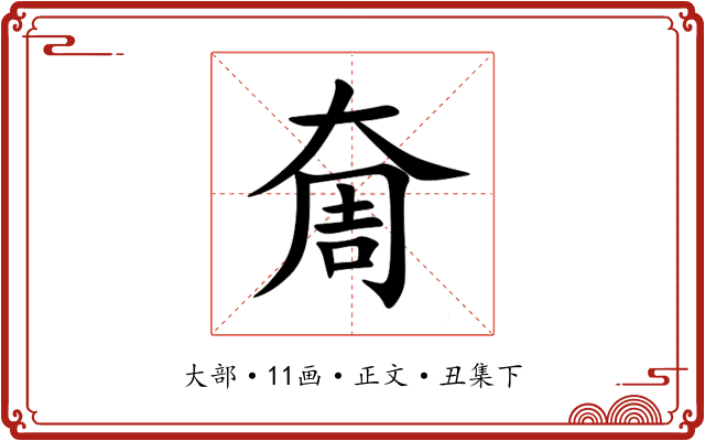 奝