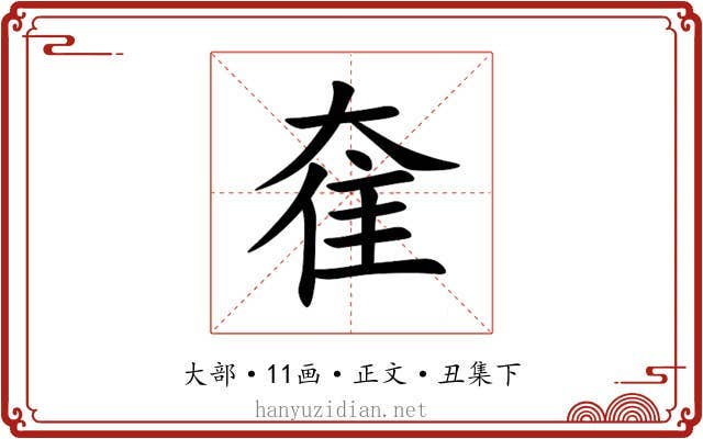 奞