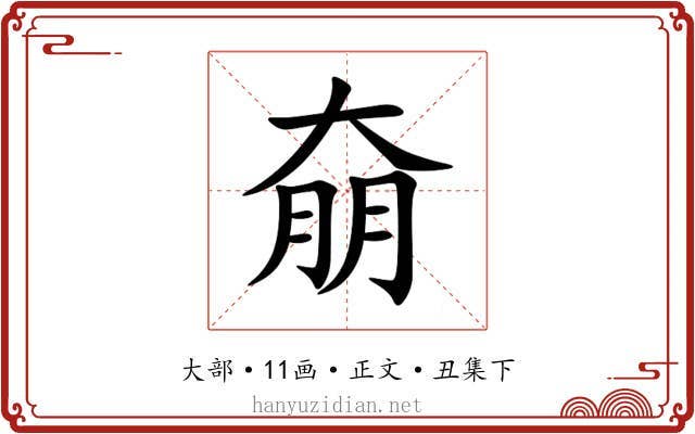 奟