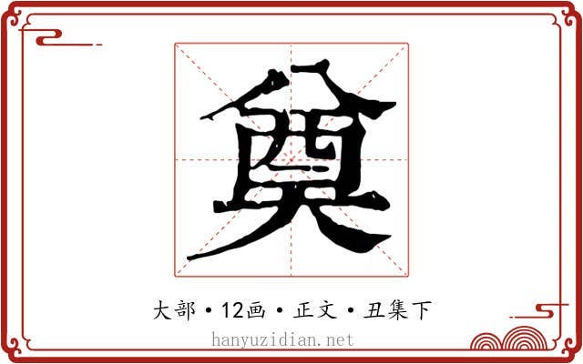 奠