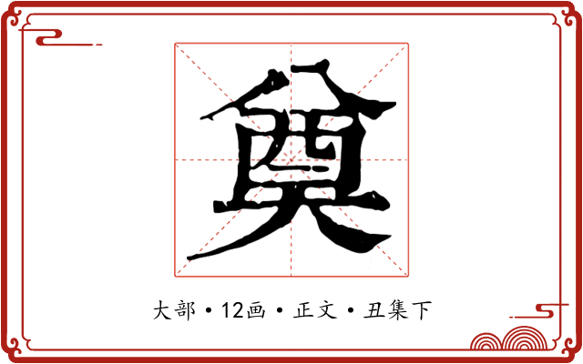 奠