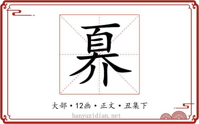 奡