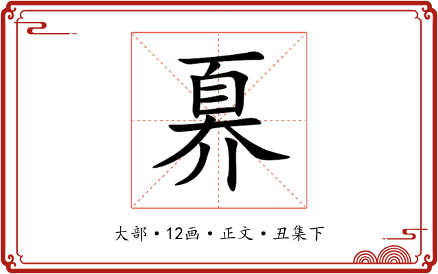 奡