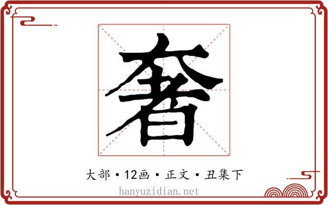 奢