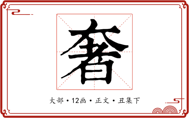 奢