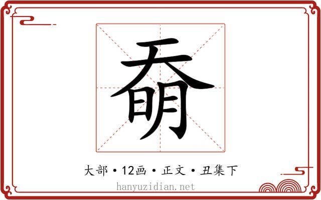 奣